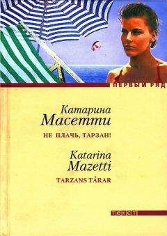 Катарина Масетти - Между Богом и мной все кончено