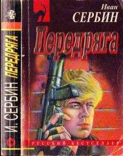 Иван Сербин - Скальп врага