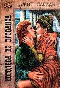 Шерри Джонс - Четыре сестры-королевы