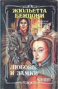 Жюльетта Бенцони - Кречет. Книга I