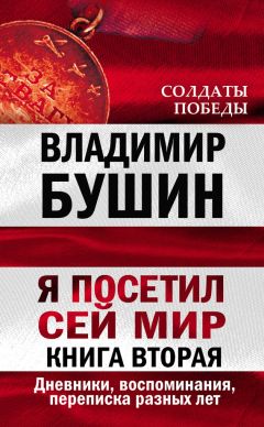 Владимир Бушин - Я посетил сей мир. Из дневников фронтовика