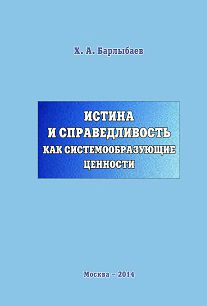 Халиль Барлыбаев - Избранные труды. Том II. Философская антропология, глобализация, устойчивое развитие, сознание и идентичность