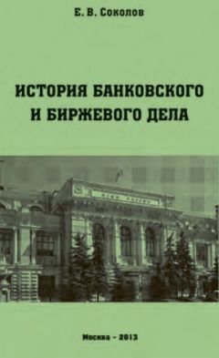 Евгений Соколов - История банковского и биржевого дела