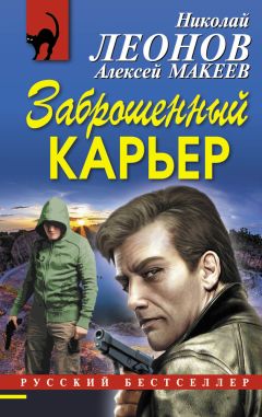 Николай Леонов - Заброшенный карьер