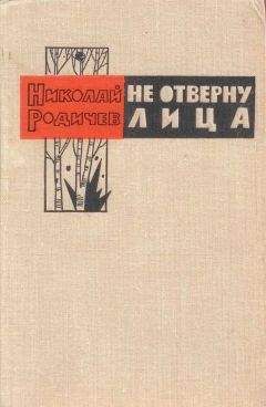 Николай Родичев - Не отверну лица