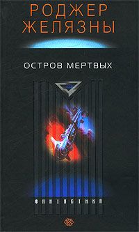 Роджер Желязны - Создания света, создания тьмы. Остров мертвых. Этот бессмертный