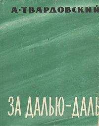 Александр Твардовский - По праву памяти