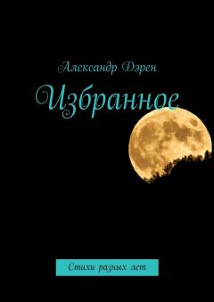 Надежда Ладоньщикова - Угол отражения. Стихи