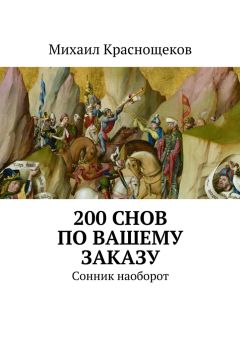 Михаил Краснощеков - 200 снов по Вашему заказу