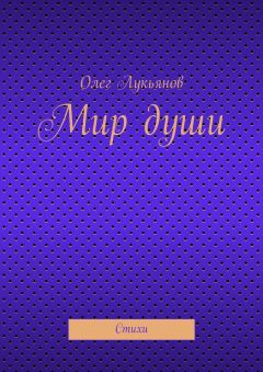 Олег Лукьянов - Мир души