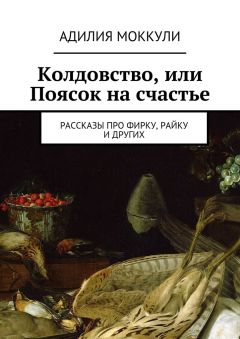 Адилия Моккули - Колдовство, или Поясок на счастье