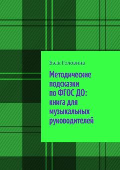 Бэла Головина - Методические подсказки по ФГОС ДО: книга для музыкальных руководителей