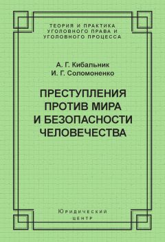 Елена Антонова - Концептуальные основы корпоративной (коллективной) уголовной ответственности