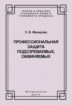 Зинаида Макарова - Профессиональная защита подозреваемых, обвиняемых