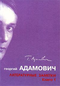 Георгий Адамович - Литературные заметки. Книга 1 (