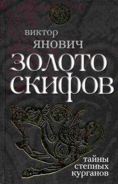 Игорь Коломийцев - Тайны Великой Скифии. Записки исторического следопыта