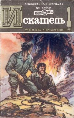 Сергей Наумов - Искатель. 1981. Выпуск №1