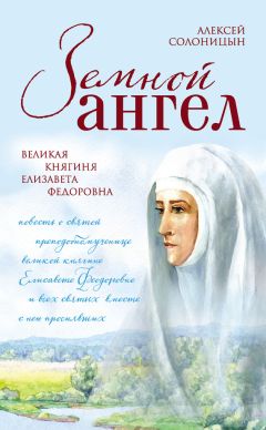 Алевтина Окунева - Земной Ангел преподобный Серафим Саровский