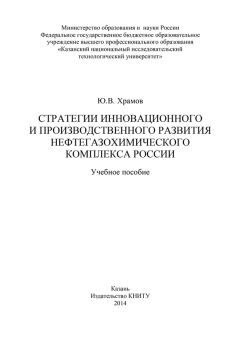 Юрий Храмов - Стратегии инновационного и производственного развития нефтегазохимического комплекса России