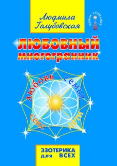 Людмила Голубовская - Любовный многогранник. Любовь, семья, секс, дети