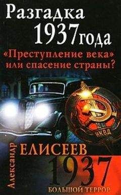 В Хаустов - Лубянка Советская элита на сталинской голгофе 1937-1938