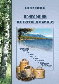 Виктор Воронов - Пригоршни из туесков памяти. Части первая, вторая и третья