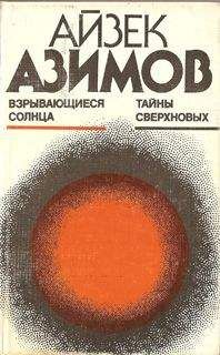 Айзек Азимов - О времени, пространстве и других вещах. От египетских календарей до квантовой физики