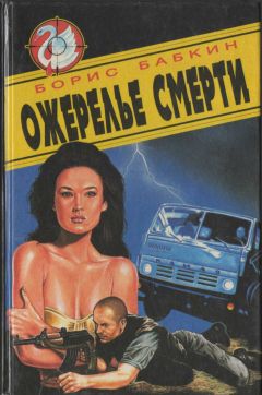 Борис Бабкин - Ожерелье смерти