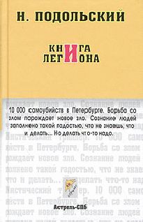 Наль Подольский - Книга Легиона (Журнальный вариант)