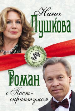 Нина Пушкова - Роман с Постскриптумом