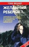 Тони Вешлер - Желанный ребенок