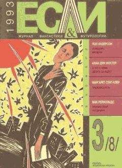 Майкл Миллер - «Если», 1993 № 07