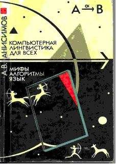 Анатолий Анисимов - Компьютерная лингвистика для всех: Мифы. Алгоритмы. Язык