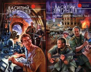 Василий Звягинцев - Не бойся друзей. Том 1. Викторианские забавы «Хантер-клуба»