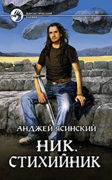 Анджей Ясинский - Ник. Админ