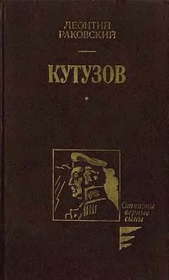 Леонтий Раковский - Адмирал Ушаков