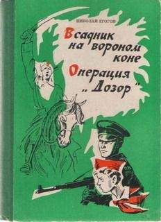 Николай Егоров - Операция «Дозор»