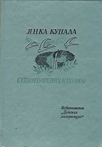 Янка Купала - Она и я