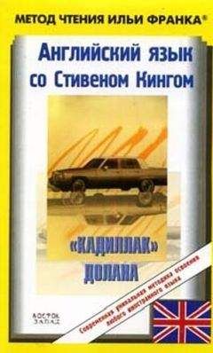 Stephen King - Английский язык со Стивеном Кингом 