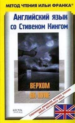 Stephen King - Английский язык со Стивеном Кингом 