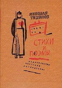 Николай Тихонов - Полдень в пути