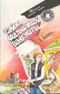 Кэтрин Кенни - Тайна фальшивой банкноты