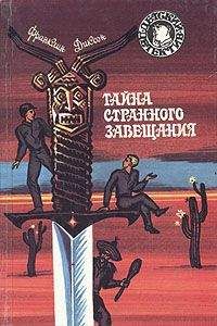 Франклин Диксон - Тайна змеиного зуба