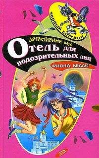 Фиона Келли - Тайна рыцарского меча