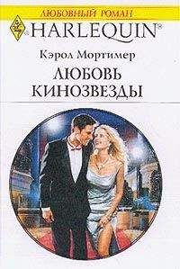 Кэрол Мортимер Кэрол Мортимер - Пробуждение любви