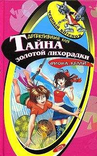 Фиона Келли - Тайна рыцарского меча