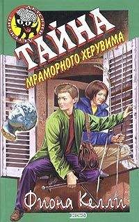 Фиона Келли - Тайна рыцарского меча