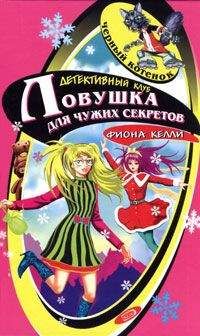 Фиона Келли - Тайна рыцарского меча