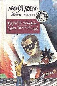 Франклин Диксон - Тайна змеиного зуба