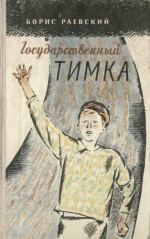 Борис Раевский - Пусть победит сильнейший (рассказы)